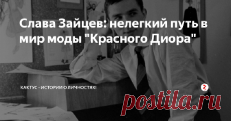 Слава Зайцев: нелегкий путь в мир моды "Красного Диора"