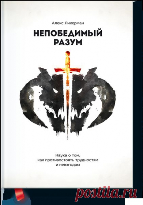 Непобедимый разум (Алекс Ликерман) — МИФ