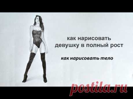 как нарисовать девушку в полный рост как нарисовать тело