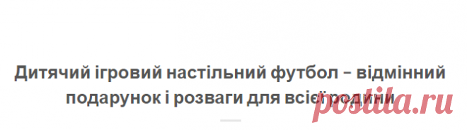 Дитячий ігровий настільний футбол – відмінний подарунок і розваги для всієї родини | Подарунки для чоловіків