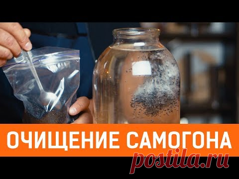Как правильно очистить самогон. Быстрый и эффективный метод