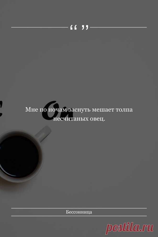 Цитата про «Бессонница» — Мне по ночам заснуть мешает толпа несчитаных овец.