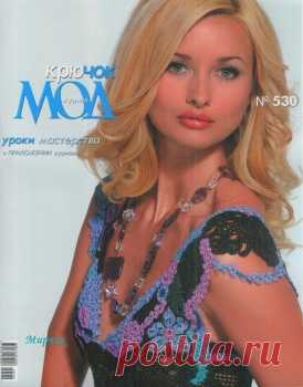 Журнал мод №530