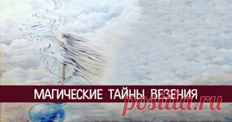 Магические тайны везения