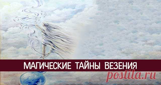 Магические тайны везения