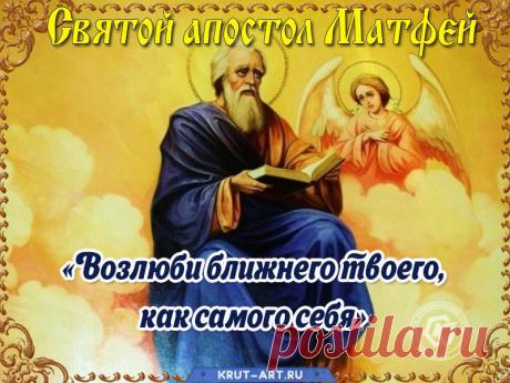 Поздравляю с Матвеевым днём! Пусть этот день принесет тебе много радости, удачи и только хороших новостей! Открытки на Матвеев день!