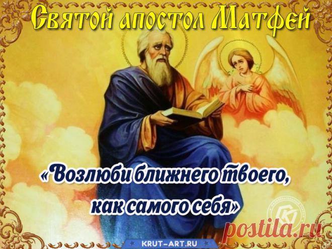 Поздравляю с Матвеевым днём! Пусть этот день принесет тебе много радости, удачи и только хороших новостей! Открытки на Матвеев день!