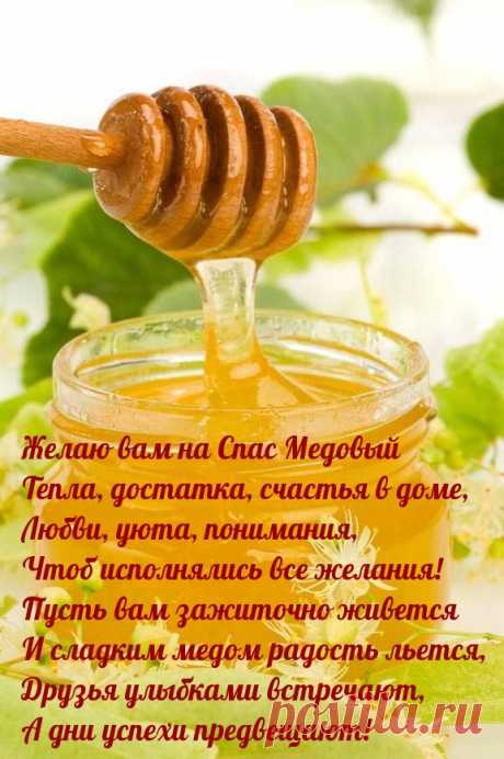 Поздравляем вас с праздником светлым,
Спас медовый вам радость сулит.
Пусть добро принесет теплым ветром,
И любовь в каждый дом постучит.