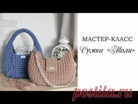 МАСТЕР-КЛАСС СУМКА МОЛИ / вязаная сумка крючком