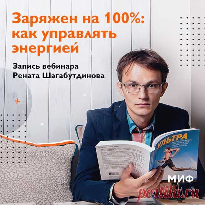 Энергия — ключевой ресурс. Когда батарейка заряжена — мы лучше концентрируемся, а значит, успеваем больше и делаем качественнее. Но что если усталость превратилась в образ жизни? На вебинаре Ренат Шагабутдинов, МИФовец, марафонец и автор книг о продуктивности, делится своим опытом — как находить время на подзарядку «батарейки» даже в самом плотном графике. Оставьте свой email на странице по ссылке, и мы пришлем вам запись → mif.to/energyweb