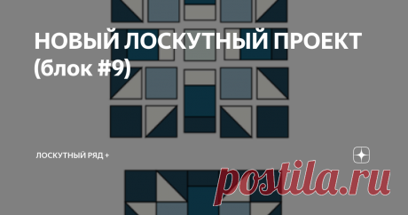 НОВЫЙ ЛОСКУТНЫЙ ПРОЕКТ (блок #9) Название  девятого блока электронный переводчик переводит как  "Рысь"... хотя тут явная звезда.. вы согласны? Lynx=Рысь? да ладно)) Здравствуйте, уважаемые читатели канала "ЛОСКУТНЫЙ РЯД+"! Благодарю за лайки и комментарии! Всем хорошего настроения! Всё-таки мне нравится ход мыслей у иноземных патерно-мэйкеров. Скоро вы поймёте что именно меня порадовало.  Для девятого блока снова потребуется пять тканей: 1 фоновая и 4 синих (от светлого к ...