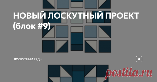 НОВЫЙ ЛОСКУТНЫЙ ПРОЕКТ (блок #9) Название  девятого блока электронный переводчик переводит как  