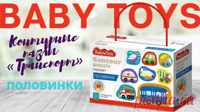 С помощью контурного пазла-половинки «Транспорт» можно выучить с ребёнком названия распространённых транспортных средств. Игра стимулирует развитие интеллекта и логики ребёнка, тренирует мелкую моторику и речь. 

С набором контурных пазлов-половинок «Транспорт» малыш сможет собрать фигурки 8 транспортных средств: вертолёт, автомобиль, самосвал, машину скорой помощи, самолёт, автобетоносмеситель, пожарную машину и автобус.
Показать полностью...