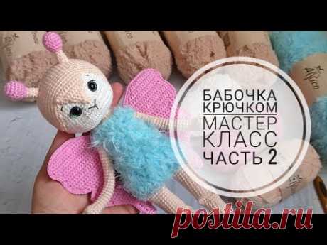 Мастер класс по вязанию бабочки крючком//Подробный МК//Часть 2//Туловище,голова//
