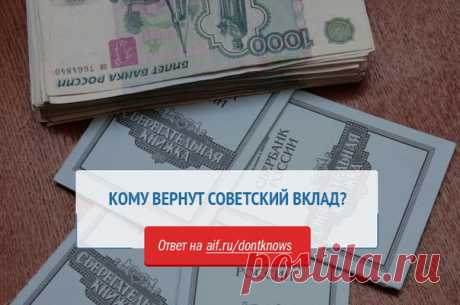 В 2018-2020 годах деньги будут выплачиваться всем гражданам, имевшим сберегательный счет на 20 июня 1991 года и не закрывшим его до 31 декабря 1991 г. Но при условии, что раньше они компенсацию не получали или получили не полностью. Рассказываем, на какую сумму можно рассчитывать:

https://www.aif.ru/dontknows/actual/komu_vernut_sovets..