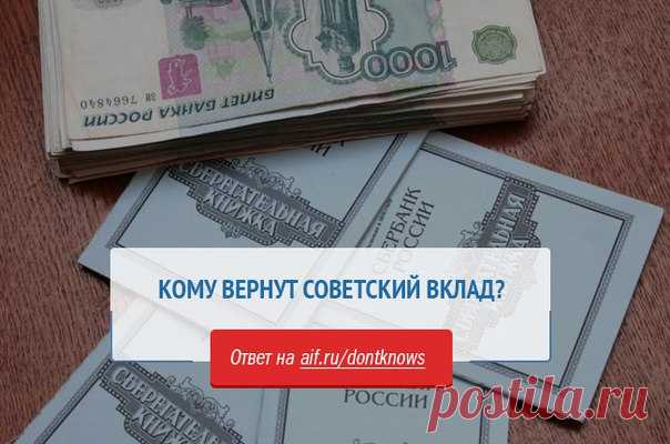 В 2018-2020 годах деньги будут выплачиваться всем гражданам, имевшим сберегательный счет на 20 июня 1991 года и не закрывшим его до 31 декабря 1991 г. Но при условии, что раньше они компенсацию не получали или получили не полностью. Рассказываем, на какую сумму можно рассчитывать:

http://www.aif.ru/dontknows/actual/komu_vernut_sovets..