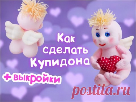 Как сделать Купидона (Амурчика). Валентинка своими руками.