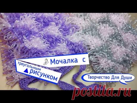 Мочалка с треугольным рисунком | Авторский МК | Вязание мочалок | Вязание крючком | ТДД