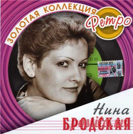 Нина Бродская