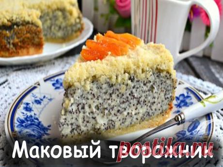 Маковый творожник - Вкусные рецепты от Мир Всезнайки