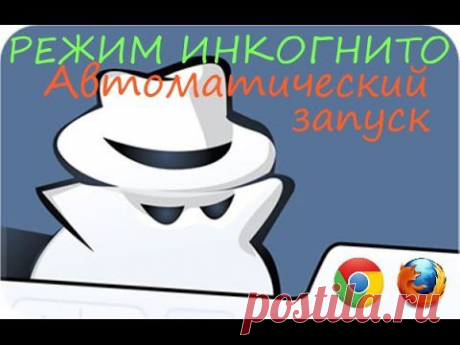 Большинство из пользователей знают, что во всех популярных интернет-браузерах есть очень удобный и полезный режим инкогнито (приватный), который позволяет путешествовать по просторам Интернета почти не оставляя никаких следов в системе. Очень полезная фишка для тех, кто подключается и работает в Интернете на чужом компьютере, например в общественных местах, таких как интернет-кафе, библиотека и т.д. или для тех, к чьему компьютеру имеют доступ несколько человек.