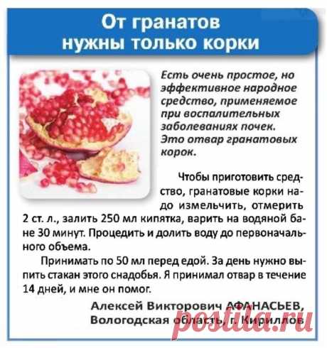 При воспалении почек поможет отвар гранатовых корок