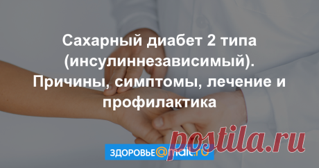 Сахарный диабет 2 типа (инсулиннезависимый) У людей, страдающих сахарным диабетом 2 типа, поджелудочная железа может продуцировать недостаточное количество инсулина или организм не способен адекватно использовать его.