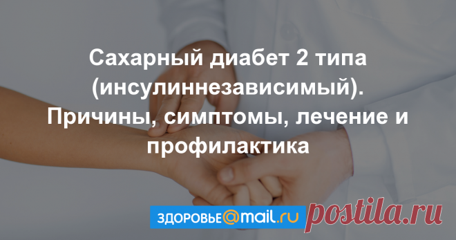 Сахарный диабет 2 типа (инсулиннезависимый) У людей, страдающих сахарным диабетом 2 типа, поджелудочная железа может продуцировать недостаточное количество инсулина или организм не способен адекватно использовать его.