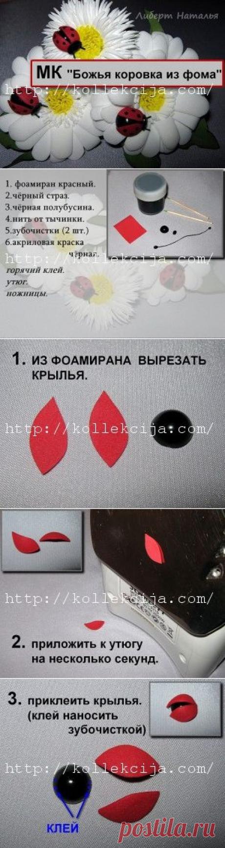Божья коровка из фома | Своими руками — интернет журнал