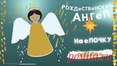 Ангел — игрушка на елку Новогодние поделки своими руками — Смотреть в Эфире Как сделать новогоднего ангела на елку своими руками. Новогодние и рождественские поделки. 
Ангелы на елочке в виде украшений смотрятся очень уютно и…