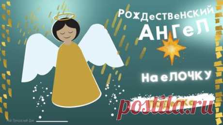 Ангел — игрушка на елку Новогодние поделки своими руками — Смотреть в Эфире Как сделать новогоднего ангела на елку своими руками. Новогодние и рождественские поделки. 
Ангелы на елочке в виде украшений смотрятся очень уютно и…