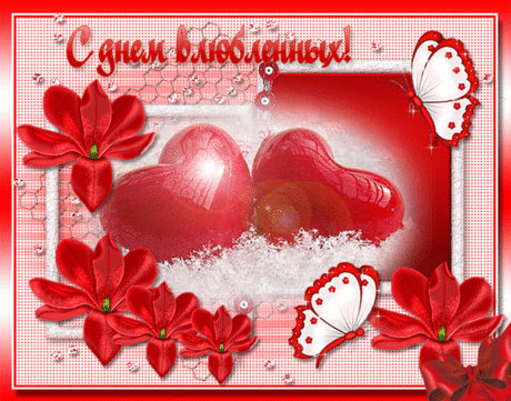 С Днем влюбленных!!! | ДАРИ РАДОСТЬ