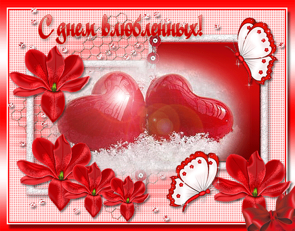 С Днем влюбленных!!! | ДАРИ РАДОСТЬ