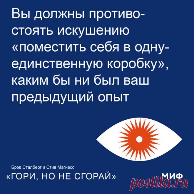 Синдром «я не смогу этого сделать» Бывает ли, что вам хочется попробовать что-то новое, заняться тем, чем вы никогда не занимались? Но что-то внутри постоянно повторяет: «Сиди ровно, только потратишь время, ни к чему хорошему это не приведет»? Брэд Сталберг и Стив Магнесс, авторы бестселлера «На пике», в новой книге «Гори, но не сгорай» рассказывают о важности погружения в новую сферу. Вот типичные примеры синдрома «я не смогу этого сделать»: «Я же заплатил за обучение в бизнес-школе, так…