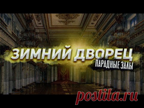 Зимний дворец. Парадные залы. Виртуальная экскурсия