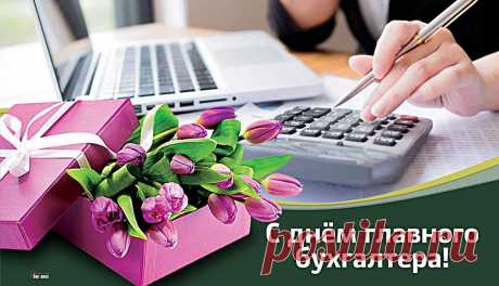 С днем главного бухгалтера поздравляю,
Верно тебе все считать пожелаю.
Легких отчетов, чтоб труд твой ценили,
Хорошие эмоции и радость дарили.\