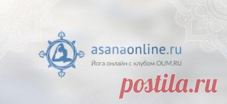 Вытяжение спины Асаны онлайн с OUM.RU