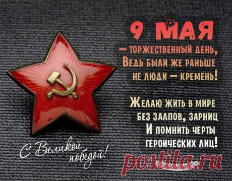 Трогательные поздравления с 9 мая в картинках и открытках