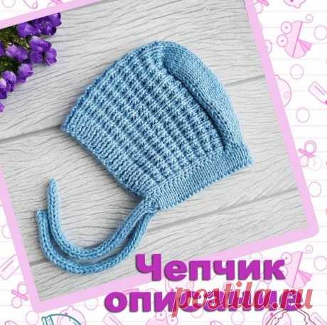 Вяжем спицами чепчик для малыша, Вязание для детей