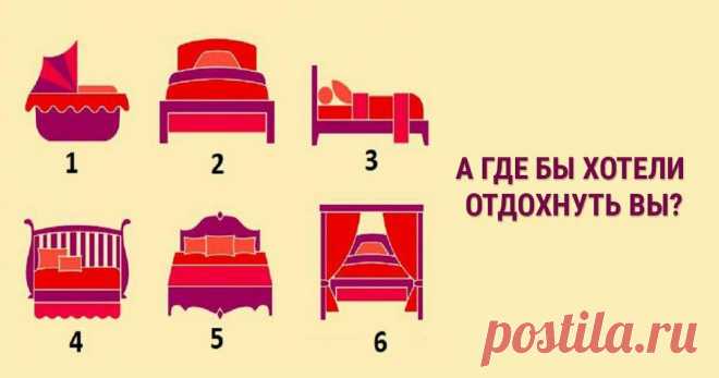 Психологический тест: какое чувство вами движет на данном жизненном этапе?
Мы меняемся, в зависимости, от жизненного этапа который сейчас проходим. Давайте проведем тест и посмотрим какое чувство вами движет на данном этапе? •Постарайтесь выкинуть все посторонние мысли из головы • Представьте, что сейчас вы смотрите на себя в зеркало. • Сосредоточьтесь и взгляните на имеющиеся картинки. • Выберите ту кровать, в которой вам бы хотелось […]
Читай дальше на сайте. Жми подробнее ➡