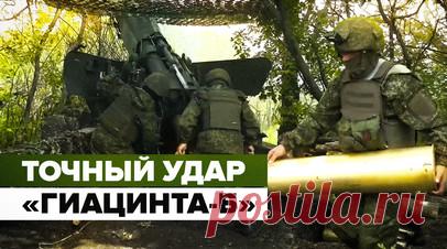 «Уничтожить опорный пункт и живую силу противника»: боевая работа расчётов «Гиацинт-Б». Минобороны РФ опубликовало кадры боевой работы расчётов 152-мм буксируемых артиллерийских установок «Гиацинт-Б». Артиллеристы, поддерживая действия мотострелковых подразделений, наносят удары по укреплениям противника, скоплениям живой силы, колоннам военной техники ВСУ, в том числе доставляющим подкрепления на линию боевого соприкосновения. Точным огнём из пушки был уничтожен опорный пункт подразделений…