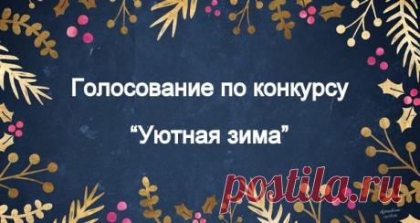 Голосование по конкурсу &quot;Уютная зима&quot;