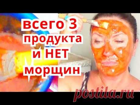 3 Компонента Омолодят Лицо Мгновенно ! Маска от Морщин Народный Рецепт