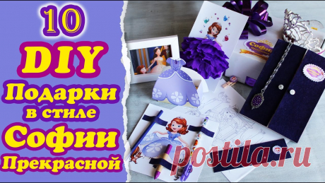 DIY Идеальный ПОДАРОК в стиле принцессы СОФИИ ПРЕКРАСНОЙ В данном видео я покажу, как собственноручно сделать идеальный подарок в стиле Софии Прекрасной. Здесь Вы найдете информацию, как сделать бархатный личный дн...