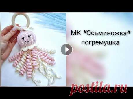 Погремушка &quot;Осьминог&quot; крючком МК Я поняла, что очень скучаю по Ютуб))) Магазин игрушек инстаграмм Реферальная ссылка для регистрации на Отзовике -...