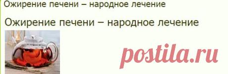 Ожирение печени – народное лечение | Советы Народной Мудрости