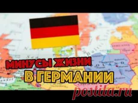 ПОЗДНИЕ ПЕРЕСЕЛЕНЦЫ: 12 минусов Германии, минусы жизни в Германии, жизнь в Германии