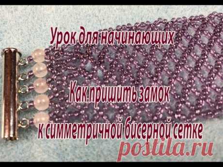Как пришить замок к симметричной бисерной сетке? Урок для начинающих.