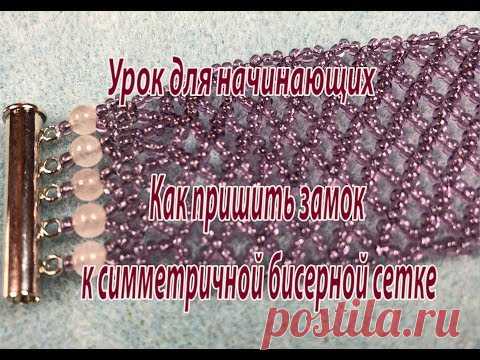 Как пришить замок к симметричной бисерной сетке? Урок для начинающих.