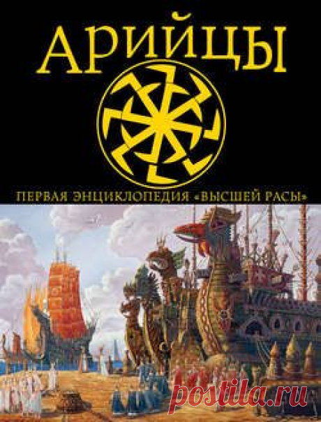Книга Арийцы. Первая энциклопедия «Высшей Расы», скачать книгу в pdf на андроид, ipad, телефон или читать онлайн, Андрей Буровский, 2014-04-08